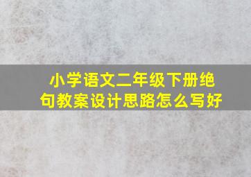 小学语文二年级下册绝句教案设计思路怎么写好