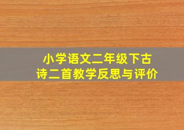 小学语文二年级下古诗二首教学反思与评价