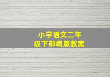 小学语文二年级下部编版教案