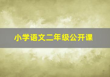 小学语文二年级公开课