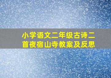 小学语文二年级古诗二首夜宿山寺教案及反思