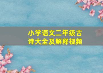 小学语文二年级古诗大全及解释视频