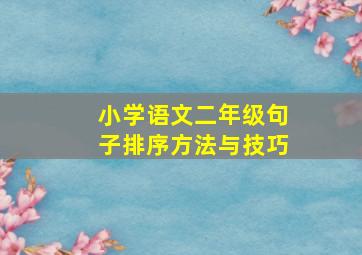 小学语文二年级句子排序方法与技巧