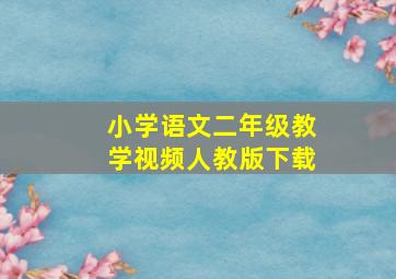 小学语文二年级教学视频人教版下载