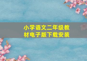 小学语文二年级教材电子版下载安装