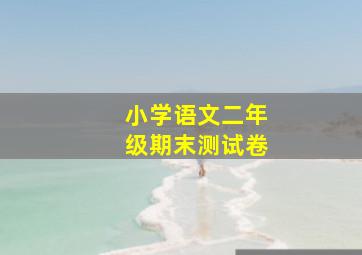 小学语文二年级期末测试卷