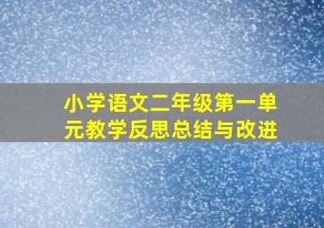 小学语文二年级第一单元教学反思总结与改进