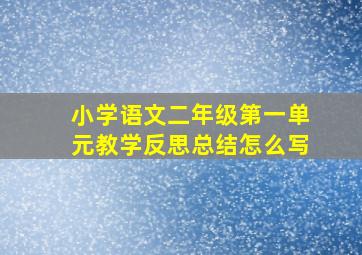 小学语文二年级第一单元教学反思总结怎么写