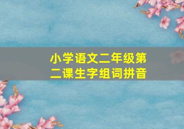 小学语文二年级第二课生字组词拼音