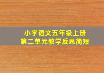 小学语文五年级上册第二单元教学反思简短