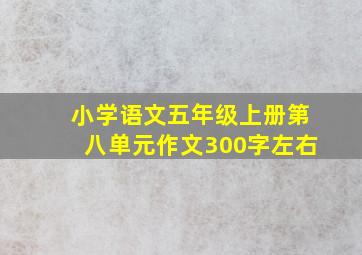 小学语文五年级上册第八单元作文300字左右