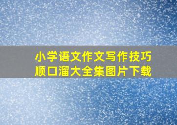 小学语文作文写作技巧顺口溜大全集图片下载