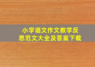 小学语文作文教学反思范文大全及答案下载