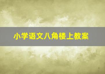 小学语文八角楼上教案