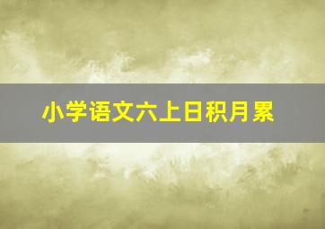 小学语文六上日积月累