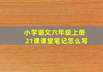 小学语文六年级上册21课课堂笔记怎么写