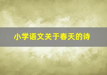 小学语文关于春天的诗