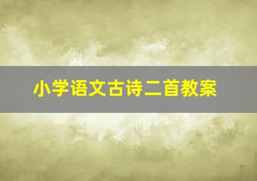 小学语文古诗二首教案