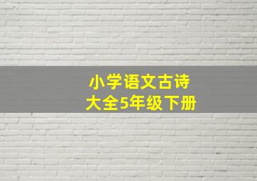 小学语文古诗大全5年级下册