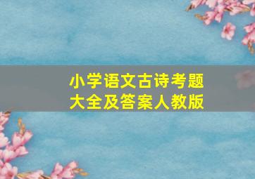 小学语文古诗考题大全及答案人教版