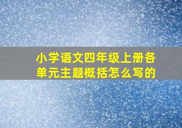 小学语文四年级上册各单元主题概括怎么写的