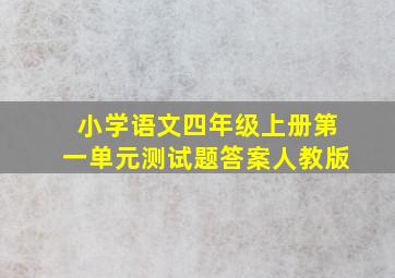 小学语文四年级上册第一单元测试题答案人教版