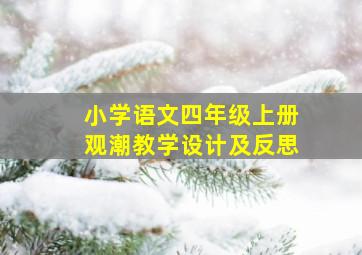 小学语文四年级上册观潮教学设计及反思