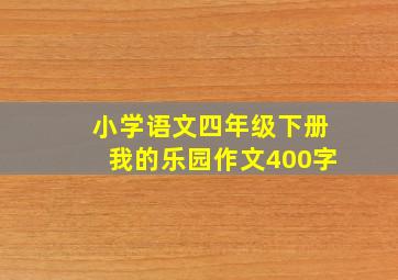 小学语文四年级下册我的乐园作文400字