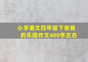 小学语文四年级下册我的乐园作文400字左右