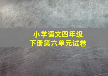 小学语文四年级下册第六单元试卷