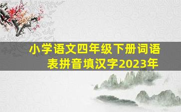 小学语文四年级下册词语表拼音填汉字2023年