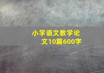 小学语文教学论文10篇600字