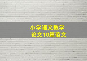 小学语文教学论文10篇范文