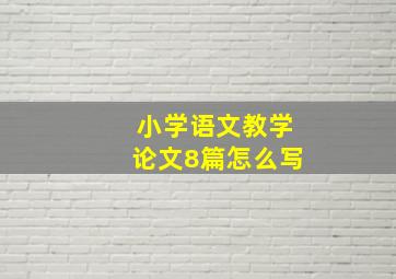 小学语文教学论文8篇怎么写