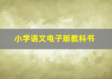 小学语文电子版教科书