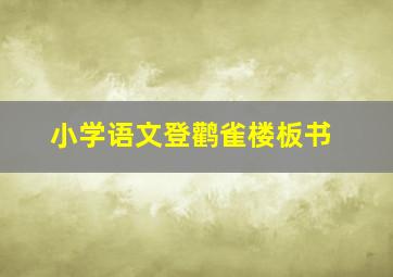 小学语文登鹳雀楼板书