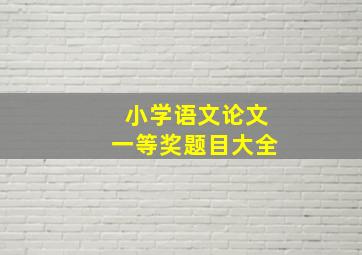 小学语文论文一等奖题目大全