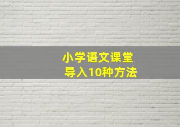 小学语文课堂导入10种方法