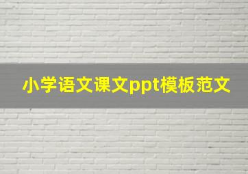 小学语文课文ppt模板范文