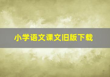 小学语文课文旧版下载