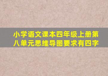 小学语文课本四年级上册第八单元思维导图要求有四字