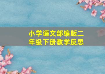 小学语文部编版二年级下册教学反思