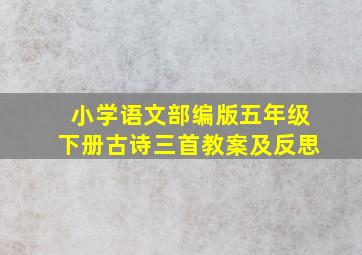 小学语文部编版五年级下册古诗三首教案及反思