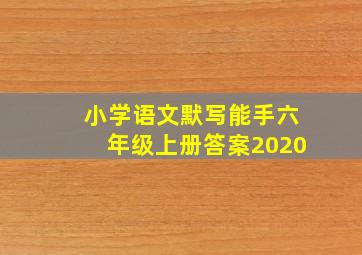 小学语文默写能手六年级上册答案2020