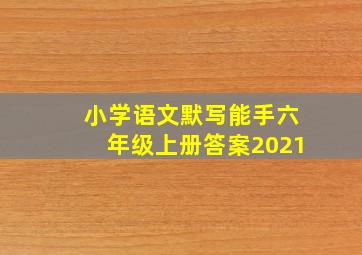 小学语文默写能手六年级上册答案2021