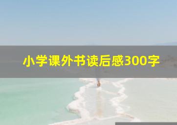 小学课外书读后感300字