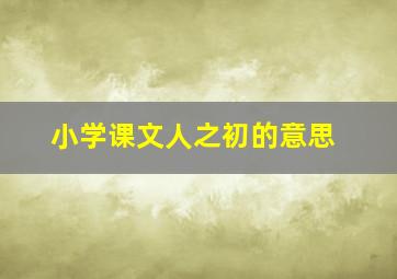 小学课文人之初的意思