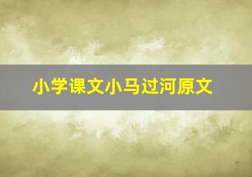 小学课文小马过河原文