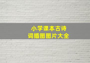 小学课本古诗词插图图片大全