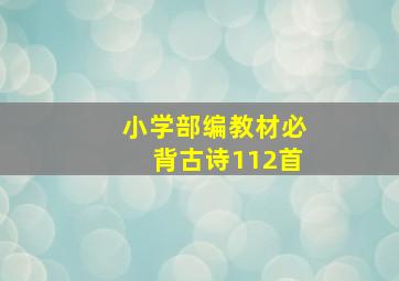 小学部编教材必背古诗112首